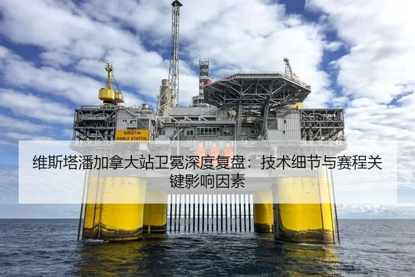 维斯塔潘加拿大站卫冕深度复盘：技术细节与赛程关键影响因素